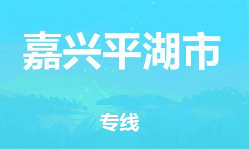 新豐縣到嘉興平湖市危險品物流-新豐縣到嘉興平湖市危險品運(yùn)輸專線-涂料樹脂專業(yè)貨運(yùn)歡迎訪問
