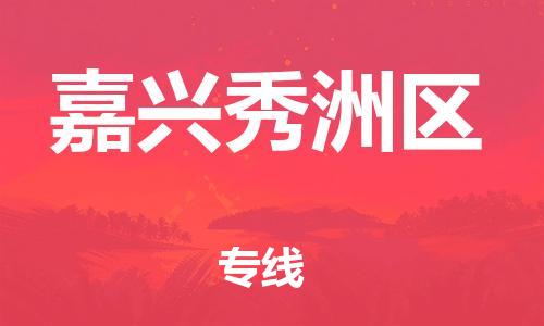 新豐縣到嘉興秀洲區(qū)危險(xiǎn)品物流-新豐縣到嘉興秀洲區(qū)危險(xiǎn)品運(yùn)輸專線-涂料樹脂專業(yè)貨運(yùn)歡迎訪問