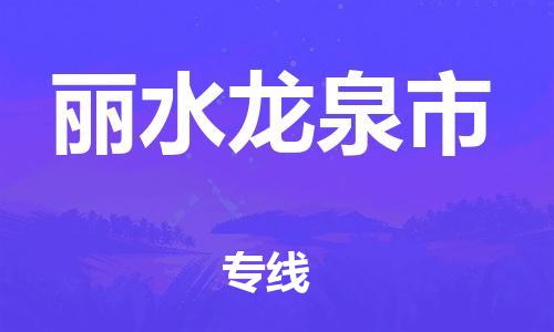 新豐縣到麗水龍泉市危險(xiǎn)品物流-新豐縣到麗水龍泉市危險(xiǎn)品運(yùn)輸專線-涂料樹脂專業(yè)貨運(yùn)歡迎訪問