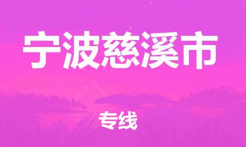 新豐縣到寧波慈溪市危險(xiǎn)品物流-新豐縣到寧波慈溪市危險(xiǎn)品運(yùn)輸專線-涂料樹脂專業(yè)貨運(yùn)歡迎訪問 新豐縣到寧波慈溪市危險(xiǎn)品物流-新豐縣到寧波慈溪市危險(xiǎn)品運(yùn)輸專線-涂料樹脂專業(yè)貨運(yùn)歡迎訪問