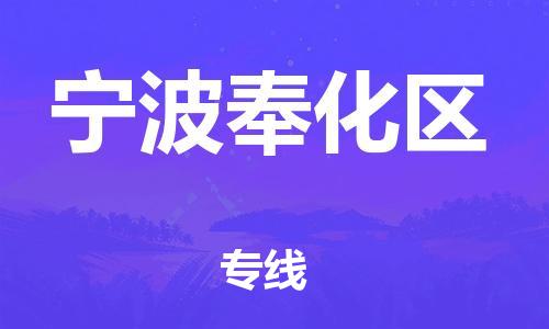 新豐縣到寧波奉化區(qū)危險(xiǎn)品物流-新豐縣到寧波奉化區(qū)危險(xiǎn)品運(yùn)輸專線-涂料樹脂專業(yè)貨運(yùn)歡迎訪問