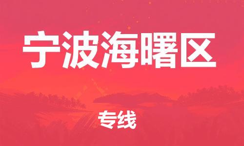 新豐縣到寧波海曙區(qū)危險(xiǎn)品物流-新豐縣到寧波海曙區(qū)危險(xiǎn)品運(yùn)輸專線-涂料樹脂專業(yè)貨運(yùn)歡迎訪問