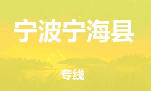 新豐縣到寧波寧海縣危險品物流-新豐縣到寧波寧?？h危險品運輸專線-涂料樹脂專業(yè)貨運歡迎訪問