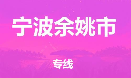 新豐縣到寧波余姚市危險(xiǎn)品物流-新豐縣到寧波余姚市危險(xiǎn)品運(yùn)輸專線-涂料樹脂專業(yè)貨運(yùn)歡迎訪問