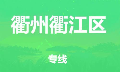 新豐縣到衢州衢江區(qū)危險(xiǎn)品物流-新豐縣到衢州衢江區(qū)危險(xiǎn)品運(yùn)輸專(zhuān)線(xiàn)-涂料樹(shù)脂專(zhuān)業(yè)貨運(yùn)歡迎訪(fǎng)問(wèn)