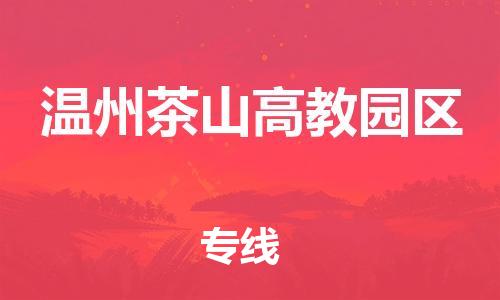 新豐縣到溫州茶山高教園區(qū)危險(xiǎn)品物流-新豐縣到溫州茶山高教園區(qū)危險(xiǎn)品運(yùn)輸專線-涂料樹脂專業(yè)貨運(yùn)歡迎訪問