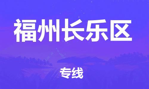 新豐縣到福州長樂區(qū)危險品物流-新豐縣到福州長樂區(qū)危險品運(yùn)輸專線-涂料樹脂專業(yè)貨運(yùn)歡迎訪問