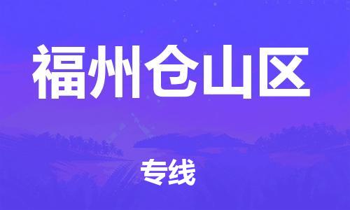 新豐縣到福州倉(cāng)山區(qū)危險(xiǎn)品物流-新豐縣到福州倉(cāng)山區(qū)危險(xiǎn)品運(yùn)輸專線-涂料樹(shù)脂專業(yè)貨運(yùn)歡迎訪問(wèn)