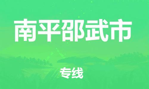 新豐縣到南平邵武市危險(xiǎn)品物流-新豐縣到南平邵武市危險(xiǎn)品運(yùn)輸專線-涂料樹脂專業(yè)貨運(yùn)歡迎訪問
