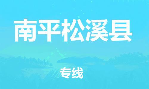 新豐縣到南平松溪縣危險品物流-新豐縣到南平松溪縣危險品運輸專線-涂料樹脂專業(yè)貨運歡迎訪問