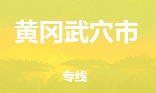 新豐縣到黃岡武穴市危險(xiǎn)品物流-新豐縣到黃岡武穴市危險(xiǎn)品運(yùn)輸專(zhuān)線-涂料樹(shù)脂專(zhuān)業(yè)貨運(yùn)歡迎訪問(wèn)