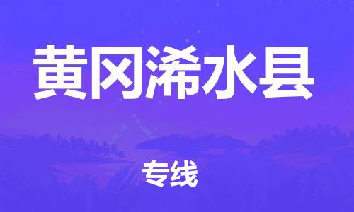 新豐縣到黃岡浠水縣危險(xiǎn)品物流-新豐縣到黃岡浠水縣危險(xiǎn)品運(yùn)輸專線-涂料樹脂專業(yè)貨運(yùn)歡迎訪問(wèn)