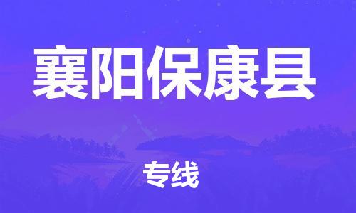 新豐縣到襄陽(yáng)?？悼h危險(xiǎn)品物流-新豐縣到襄陽(yáng)?？悼h危險(xiǎn)品運(yùn)輸專線-涂料樹脂專業(yè)貨運(yùn)歡迎訪問(wèn)