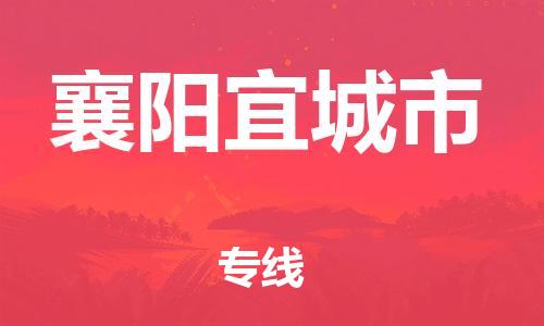 新豐縣到襄陽(yáng)宜城市危險(xiǎn)品物流-新豐縣到襄陽(yáng)宜城市危險(xiǎn)品運(yùn)輸專線-涂料樹脂專業(yè)貨運(yùn)歡迎訪問(wèn)