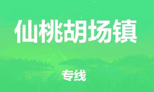 新豐縣到仙桃胡場鎮(zhèn)危險品物流-新豐縣到仙桃胡場鎮(zhèn)危險品運輸專線-涂料樹脂專業(yè)貨運歡迎訪問