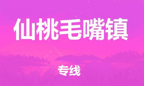 新豐縣到仙桃毛嘴鎮(zhèn)危險品物流-新豐縣到仙桃毛嘴鎮(zhèn)危險品運輸專線-涂料樹脂專業(yè)貨運歡迎訪問