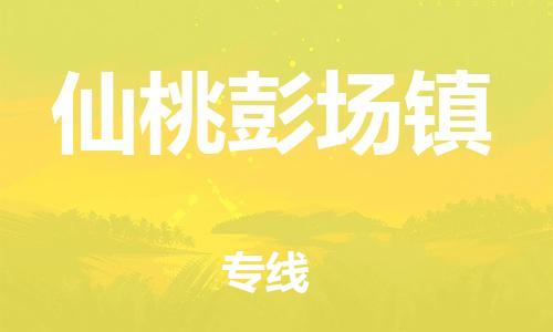新豐縣到仙桃彭場鎮(zhèn)危險品物流-新豐縣到仙桃彭場鎮(zhèn)危險品運(yùn)輸專線-涂料樹脂專業(yè)貨運(yùn)歡迎訪問