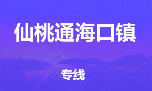 新豐縣到仙桃通?？阪?zhèn)危險(xiǎn)品物流-新豐縣到仙桃通?？阪?zhèn)危險(xiǎn)品運(yùn)輸專線-涂料樹脂專業(yè)貨運(yùn)歡迎訪問