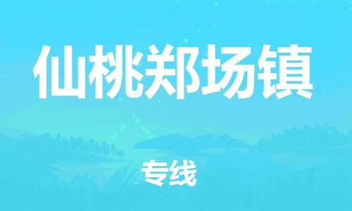 新豐縣到仙桃鄭場(chǎng)鎮(zhèn)危險(xiǎn)品物流-新豐縣到仙桃鄭場(chǎng)鎮(zhèn)危險(xiǎn)品運(yùn)輸專線-涂料樹(shù)脂專業(yè)貨運(yùn)歡迎訪問(wèn)
