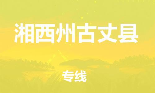 新豐縣到湘西州古丈縣危險(xiǎn)品物流-新豐縣到湘西州古丈縣危險(xiǎn)品運(yùn)輸專(zhuān)線(xiàn)-涂料樹(shù)脂專(zhuān)業(yè)貨運(yùn)歡迎訪(fǎng)問(wèn)