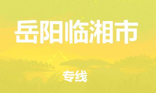 新豐縣到岳陽臨湘市危險品物流-新豐縣到岳陽臨湘市危險品運輸專線-涂料樹脂專業(yè)貨運歡迎訪問