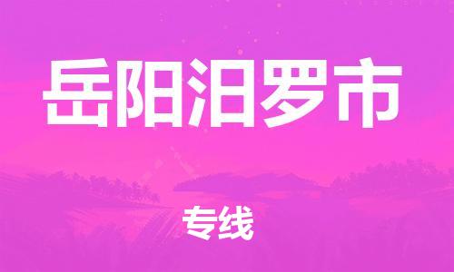 新豐縣到岳陽汨羅市危險(xiǎn)品物流-新豐縣到岳陽汨羅市危險(xiǎn)品運(yùn)輸專線-涂料樹脂專業(yè)貨運(yùn)歡迎訪問