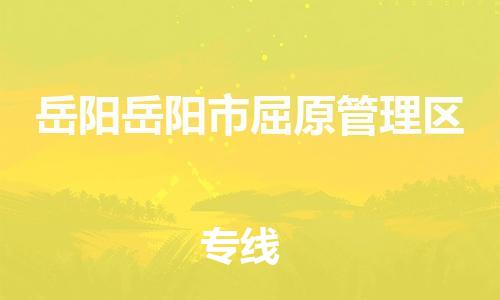 新豐縣到岳陽岳陽市屈原管理區(qū)危險品物流-新豐縣到岳陽岳陽市屈原管理區(qū)危險品運輸專線-涂料樹脂專業(yè)貨運歡迎訪問