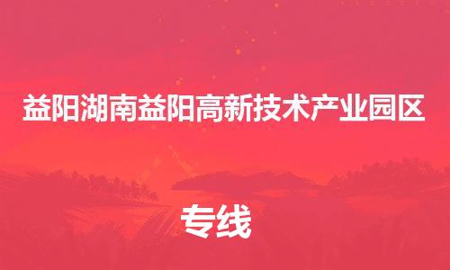 新豐縣到益陽(yáng)湖南益陽(yáng)高新技術(shù)產(chǎn)業(yè)園區(qū)危險(xiǎn)品物流-新豐縣到益陽(yáng)湖南益陽(yáng)高新技術(shù)產(chǎn)業(yè)園區(qū)危險(xiǎn)品運(yùn)輸專線-涂料樹脂專業(yè)貨運(yùn)歡迎訪問