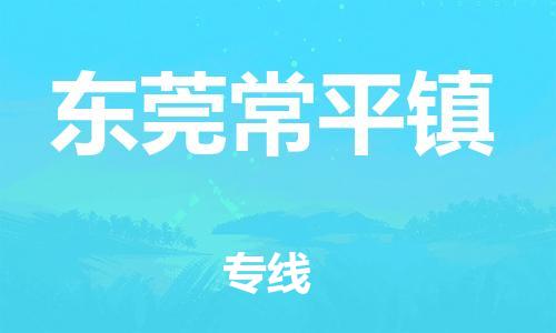 新豐縣到東莞常平鎮(zhèn)危險(xiǎn)品物流-新豐縣到東莞常平鎮(zhèn)危險(xiǎn)品運(yùn)輸專(zhuān)線-涂料樹(shù)脂專(zhuān)業(yè)貨運(yùn)歡迎訪問(wèn)