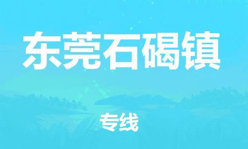 新豐縣到東莞石碣鎮(zhèn)危險(xiǎn)品物流-新豐縣到東莞石碣鎮(zhèn)危險(xiǎn)品運(yùn)輸專線-涂料樹脂專業(yè)貨運(yùn)歡迎訪問(wèn)