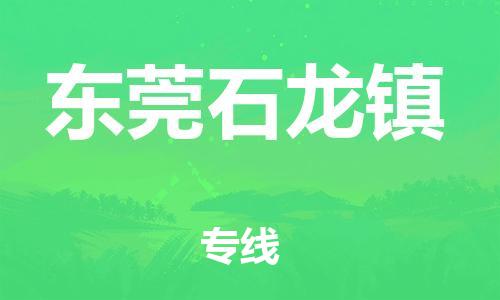 新豐縣到東莞石龍鎮(zhèn)危險(xiǎn)品物流-新豐縣到東莞石龍鎮(zhèn)危險(xiǎn)品運(yùn)輸專線-涂料樹(shù)脂專業(yè)貨運(yùn)歡迎訪問(wèn)