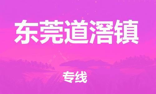 新豐縣到東莞道滘鎮(zhèn)危險(xiǎn)品物流-新豐縣到東莞道滘鎮(zhèn)危險(xiǎn)品運(yùn)輸專線-涂料樹脂專業(yè)貨運(yùn)歡迎訪問