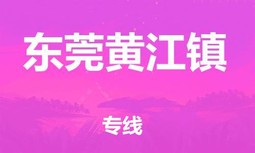 新豐縣到東莞黃江鎮(zhèn)危險(xiǎn)品物流-新豐縣到東莞黃江鎮(zhèn)危險(xiǎn)品運(yùn)輸專線-涂料樹脂專業(yè)貨運(yùn)歡迎訪問