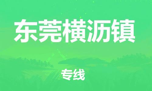 新豐縣到東莞橫瀝鎮(zhèn)危險(xiǎn)品物流-新豐縣到東莞橫瀝鎮(zhèn)危險(xiǎn)品運(yùn)輸專(zhuān)線(xiàn)-涂料樹(shù)脂專(zhuān)業(yè)貨運(yùn)歡迎訪(fǎng)問(wèn)
