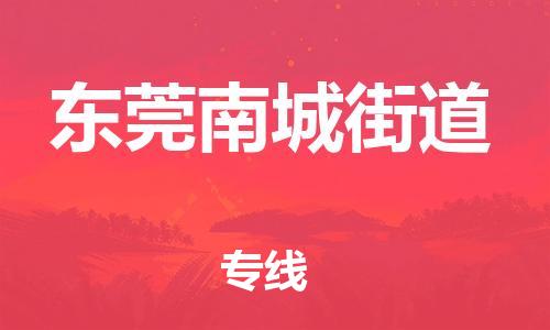 新豐縣到東莞南城街道危險品物流-新豐縣到東莞南城街道危險品運輸專線-涂料樹脂專業(yè)貨運歡迎訪問