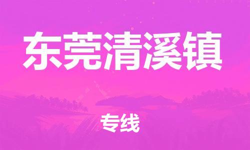 新豐縣到東莞清溪鎮(zhèn)危險品物流-新豐縣到東莞清溪鎮(zhèn)危險品運輸專線-涂料樹脂專業(yè)貨運歡迎訪問