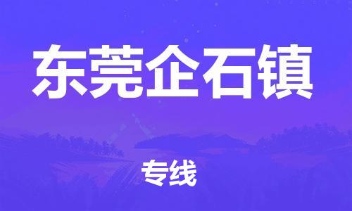 新豐縣到東莞企石鎮(zhèn)危險品物流-新豐縣到東莞企石鎮(zhèn)危險品運輸專線-涂料樹脂專業(yè)貨運歡迎訪問