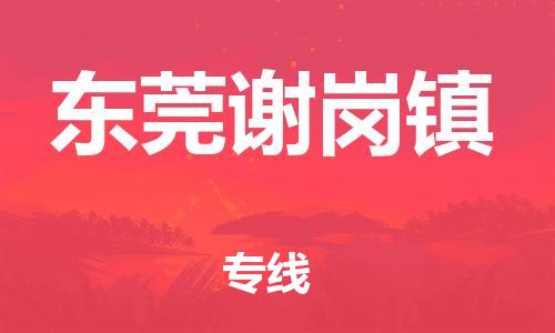 新豐縣到東莞謝崗鎮(zhèn)危險品物流-新豐縣到東莞謝崗鎮(zhèn)危險品運輸專線-涂料樹脂專業(yè)貨運歡迎訪問