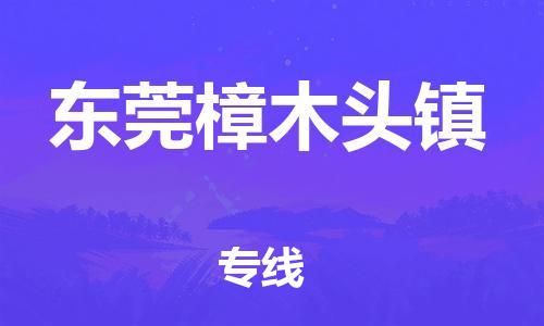 新豐縣到東莞樟木頭鎮(zhèn)危險(xiǎn)品物流-新豐縣到東莞樟木頭鎮(zhèn)危險(xiǎn)品運(yùn)輸專(zhuān)線(xiàn)-涂料樹(shù)脂專(zhuān)業(yè)貨運(yùn)歡迎訪問(wèn)