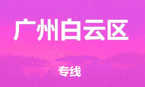 新豐縣到廣州白云區(qū)危險品物流-新豐縣到廣州白云區(qū)危險品運(yùn)輸專線-涂料樹脂專業(yè)貨運(yùn)歡迎訪問