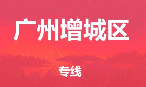 新豐縣到廣州增城區(qū)危險(xiǎn)品物流-新豐縣到廣州增城區(qū)危險(xiǎn)品運(yùn)輸專線-涂料樹脂專業(yè)貨運(yùn)歡迎訪問