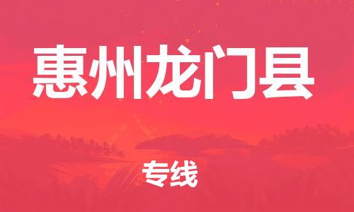 新豐縣到惠州龍門縣危險(xiǎn)品物流-新豐縣到惠州龍門縣危險(xiǎn)品運(yùn)輸專線-涂料樹(shù)脂專業(yè)貨運(yùn)歡迎訪問(wèn)