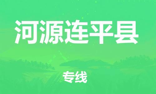 新豐縣到河源連平縣危險(xiǎn)品物流-新豐縣到河源連平縣危險(xiǎn)品運(yùn)輸專(zhuān)線-涂料樹(shù)脂專(zhuān)業(yè)貨運(yùn)歡迎訪問(wèn)