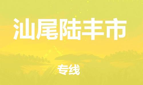 新豐縣到汕尾陸豐市危險(xiǎn)品物流-新豐縣到汕尾陸豐市危險(xiǎn)品運(yùn)輸專線-涂料樹脂專業(yè)貨運(yùn)歡迎訪問