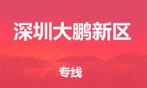 新豐縣到深圳大鵬新區(qū)危險(xiǎn)品物流-新豐縣到深圳大鵬新區(qū)危險(xiǎn)品運(yùn)輸專線-涂料樹脂專業(yè)貨運(yùn)歡迎訪問 新豐縣到深圳大鵬新區(qū)危險(xiǎn)品物流-新豐縣到深圳大鵬新區(qū)危險(xiǎn)品運(yùn)輸專線-涂料樹脂專業(yè)貨運(yùn)歡迎訪問