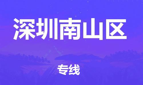 新豐縣到深圳南山區(qū)危險品物流-新豐縣到深圳南山區(qū)危險品運輸專線-涂料樹脂專業(yè)貨運歡迎訪問