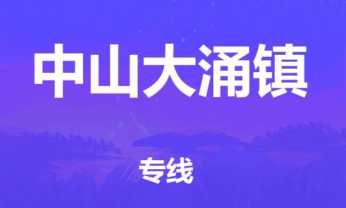 新豐縣到中山大涌鎮(zhèn)危險(xiǎn)品物流-新豐縣到中山大涌鎮(zhèn)危險(xiǎn)品運(yùn)輸專(zhuān)線(xiàn)-涂料樹(shù)脂專(zhuān)業(yè)貨運(yùn)歡迎訪(fǎng)問(wèn)