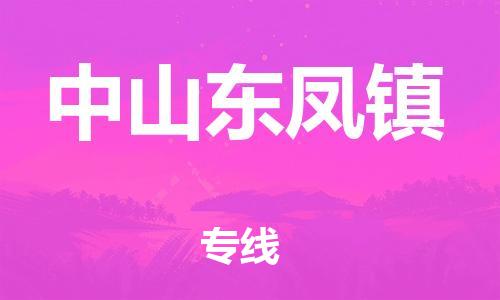 新豐縣到中山東鳳鎮(zhèn)危險品物流-新豐縣到中山東鳳鎮(zhèn)危險品運輸專線-涂料樹脂專業(yè)貨運歡迎訪問