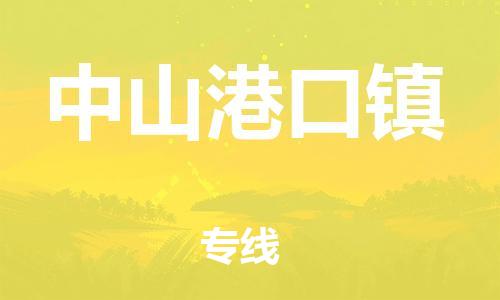 新豐縣到中山港口鎮(zhèn)危險(xiǎn)品物流-新豐縣到中山港口鎮(zhèn)危險(xiǎn)品運(yùn)輸專(zhuān)線(xiàn)-涂料樹(shù)脂專(zhuān)業(yè)貨運(yùn)歡迎訪(fǎng)問(wèn)