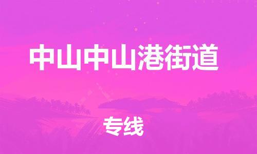 新豐縣到中山中山港街道危險品物流-新豐縣到中山中山港街道危險品運輸專線-涂料樹脂專業(yè)貨運歡迎訪問